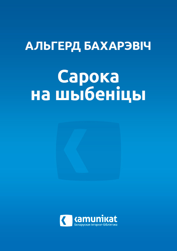 Сарока на шыбеніцы