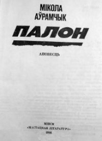Палон [журнальный вариант]