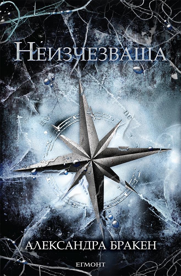 Неизчезваща