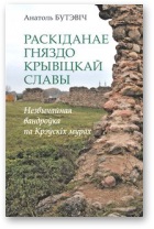 Раскіданае гняздо крывіцкай славы