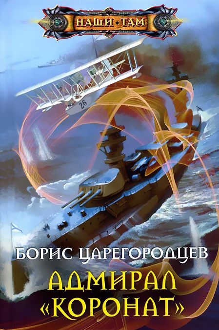 Адмирал "Коронат"