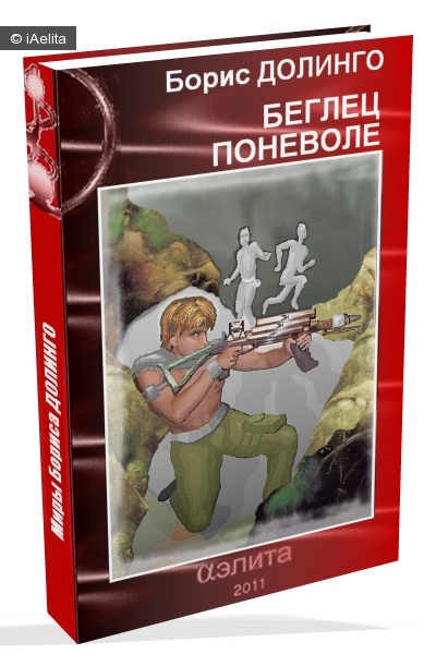 Беглец поневоле