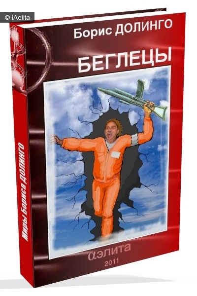 Беглецы