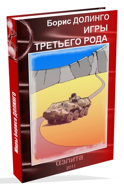 Игры третьего рода