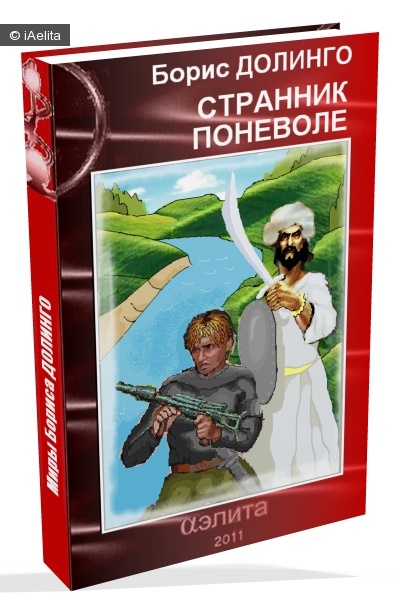 Странник поневоле