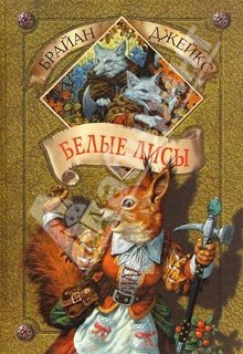 Белые Лисы