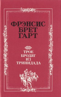 Золотая Калифорния Фрэнсиса Брета Гарта