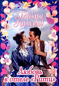Любовь В Отеле Ритц