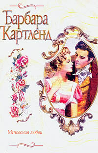 Мгновения Любви