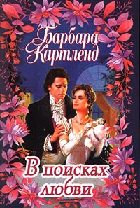В Поисках Любви