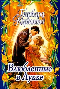 Влюбленные В Лукке