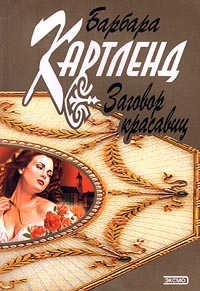Заговор Красавиц