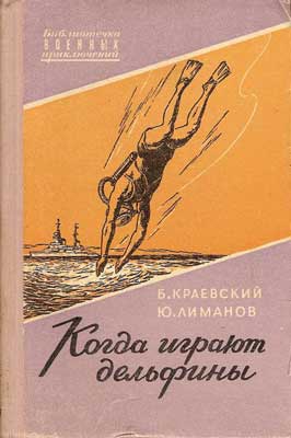 Когда Играют Дельфины…