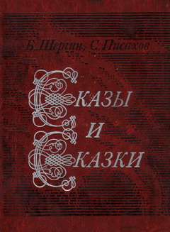 Сказы И Сказки