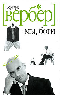 Мы Боги