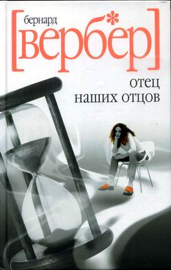 Отец Наших Отцов