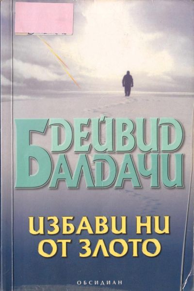 Избави ни от злото