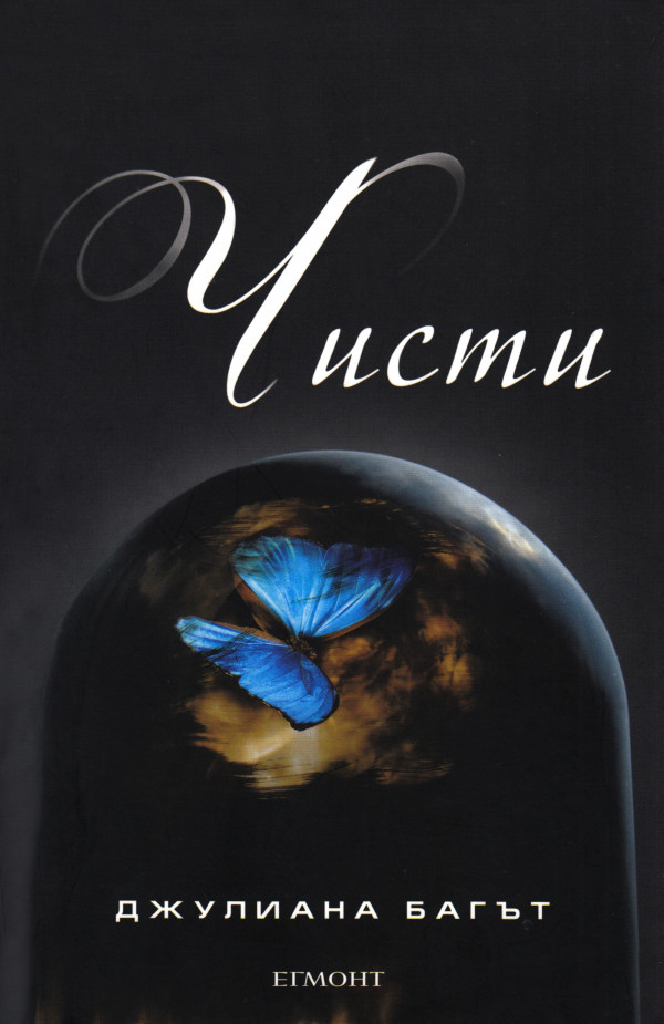 Чисти