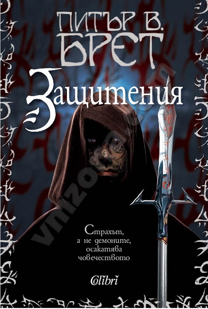 Защитения