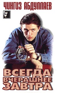Всегда Вчерашнее Завтра