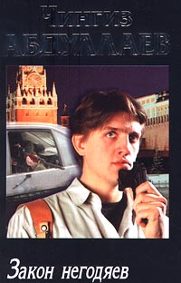 Закон Негодяев
