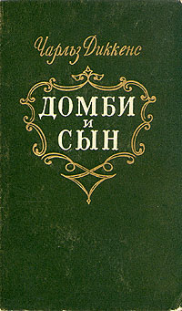 Торговый Дом Домби И Сын. Торговля Оптом В Розницу И На Экспорт