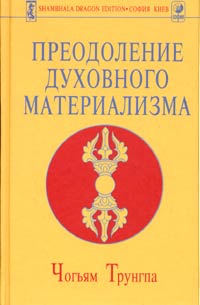 Преодоление Духовного Материализма