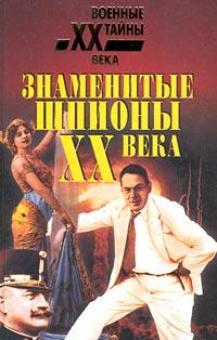 Крупнейшие Шпионы Мира