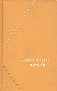 ЧжуанЦзы Перевод В.В. Малявина