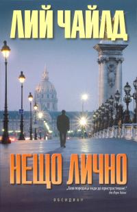 Нещо лично