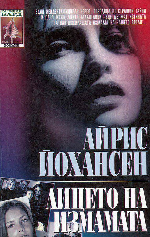 Лицето на измамата