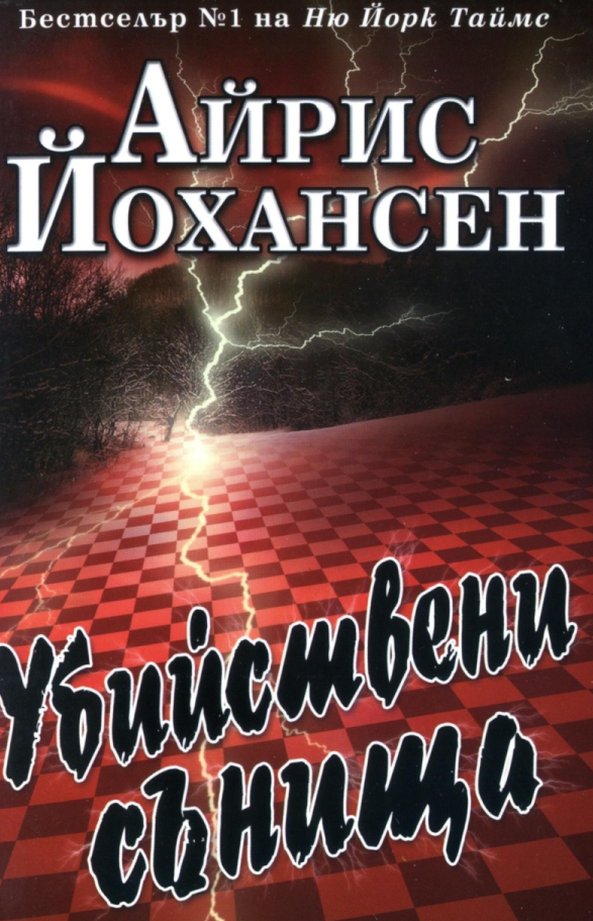Убийствени сънища