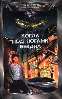 Когда Под Ногами Бездна