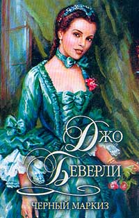 Черный Маркиз