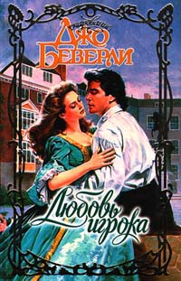 Любовь Игрока