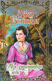 Моя Строптивая Леди