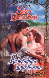 Рискованное Приключение