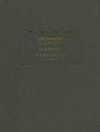 Фьезоланские Нимфы