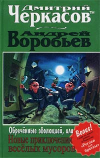 Обреченные Эволюцией Или Новые Приключения Веселых Мусоров