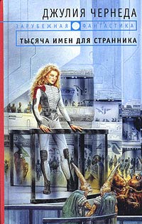 Тысяча Имен Для Странника