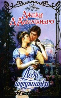 ЛедиИнтриганка