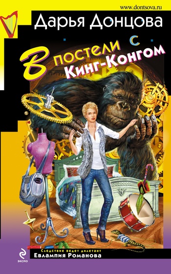 В постели с КингКонгом