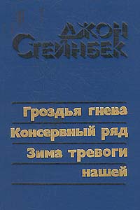 Гроздья Гнева