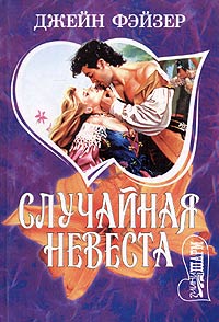 Случайная Невеста