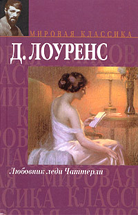 Любовник Леди Чаттерли