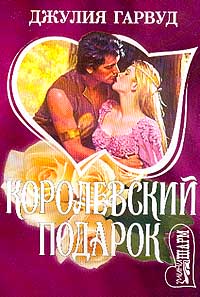 Королевский Подарок