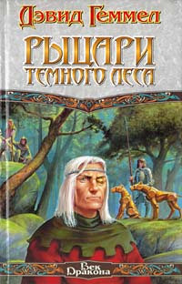 Рыцари Темного Леса