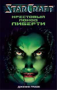 Starcraft Крестовый Поход Либерти