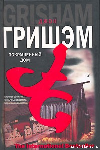 Покрашенный Дом