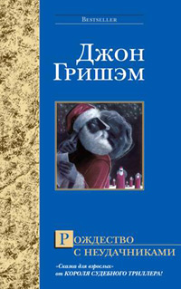 Рождество С Неудачниками